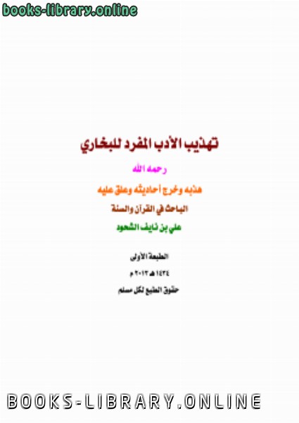❞ كتاب تهذيب الأدب المفرد للبخاري ❝  ⏤ علي بن نايف الشحود