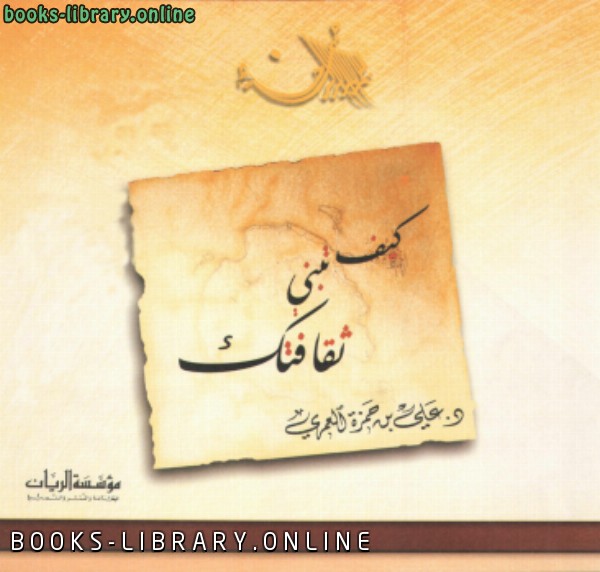 ❞ كتاب كيف تبني ثقافتك ❝  ⏤ علي بن حمزة العمري