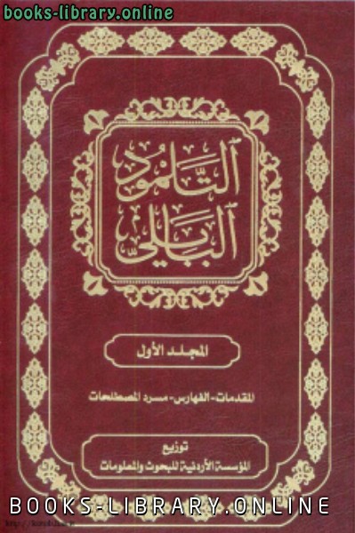 ❞ كتاب التلمود البابلى المجلد الأول ❝  ⏤ مركز دراسات الشرق الاوسط