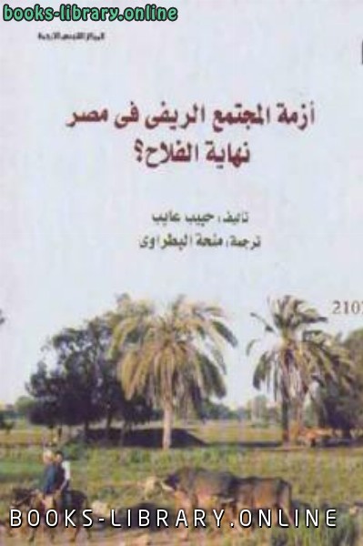 قراءة و تحميل كتابكتاب أزمة المجتمع الريفي في مصر نهاية الفلاح PDF