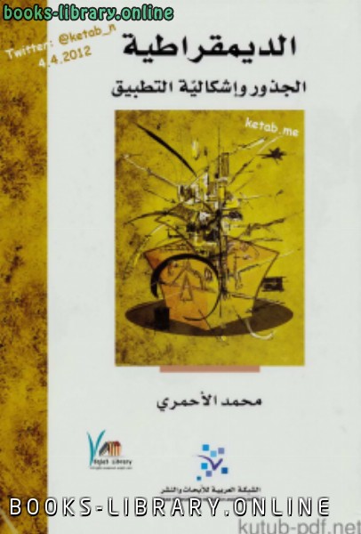 ❞ كتاب الديمقراطية الجذور وإشكالية التطبيق ❝  ⏤ محمد حامد الأحمري