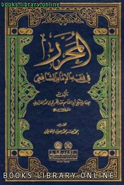 قراءة و تحميل كتابكتاب المحرر في فقه الإمام الشافعي ط العلمية PDF