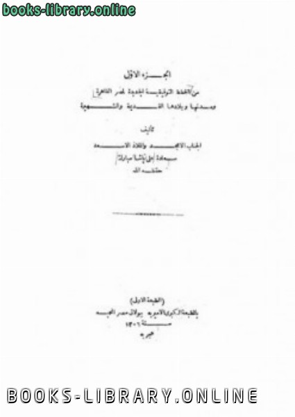 ❞ كتاب الخطط التوفيقية الجديدة ❝  ⏤ علي مبارك
