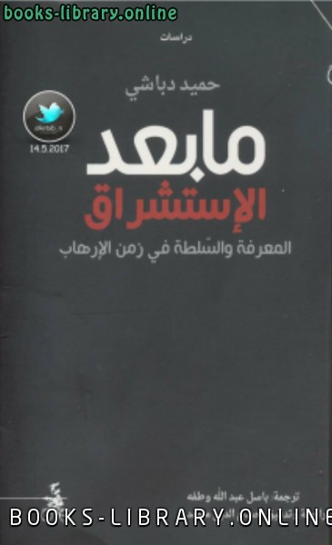 ❞ كتاب ما بعد الاستشراق ❝  ⏤ حميد دباشي