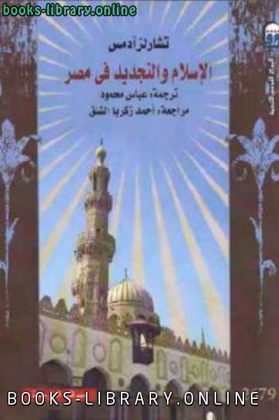قراءة و تحميل كتابكتاب الإسلام والتجديد في مصر PDF