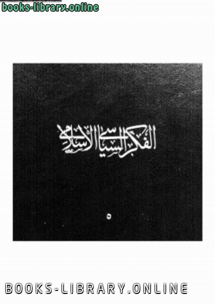❞ كتاب الفكر السياسى الإسلامى المجلد الخامس ❝  ⏤ مجموعة من المؤلفين