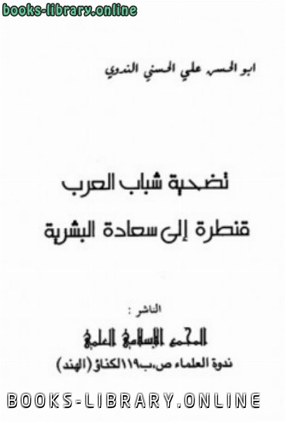 ❞ كتاب تضحية شباب العرب قنطرة إلى سعادة البشرية ❝  ⏤ ابوالحسن علي الحسني الندوي