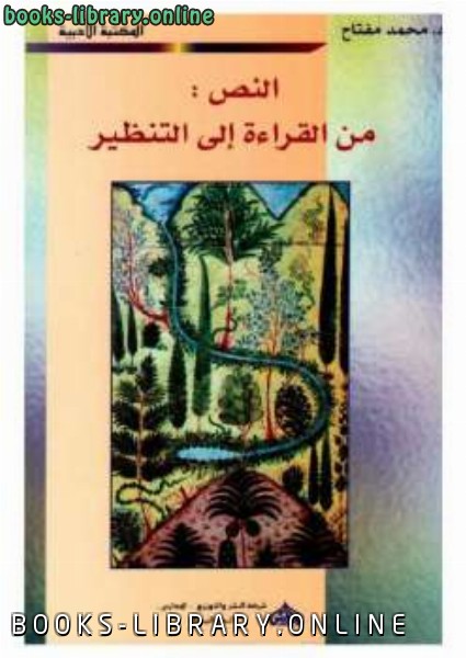 ❞ كتاب النص من القراءة إلى التنظير ❝  ⏤ محمد مفتاح