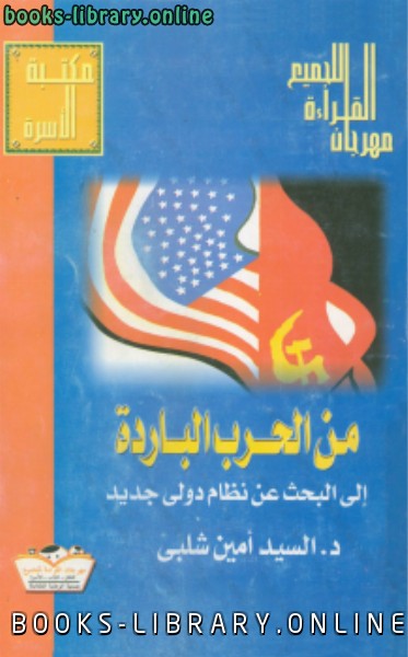 ❞ كتاب من الحرب الباردة إلى البحث عن نظام دولي جديد ❝  ⏤ السيد أمين شلبي