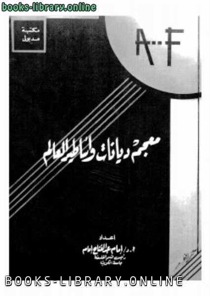 ❞ كتاب معجم ديانات وأساطير العالم ❝  ⏤ د. إمام عبد الفتاح إمام