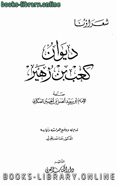 قراءة و تحميل كتاب ديوان كعب بن زهير ط ال العربي PDF