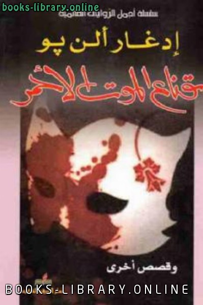 قراءة و تحميل كتابكتاب قناع الموت الأحمر وقصص أخرى PDF