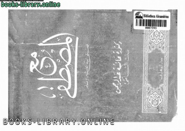 ❞ كتاب مع المصطفى ❝  ⏤ عائشة عبد الرحمن بنت الشاطئ