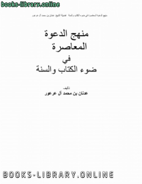 ❞ كتاب منهج الدعوة المعاصرة في ضوء ال والسنة ❝  ⏤ عدنان بن محمد آل عرعور