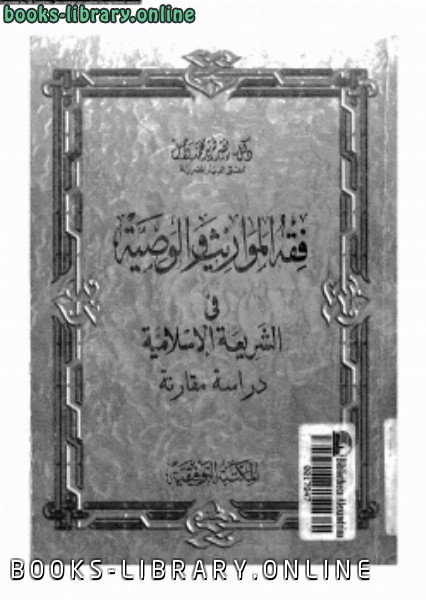 قراءة و تحميل كتابكتاب فقه المواريث والوصية فى الشريعة الإسلامية PDF