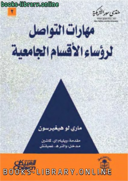 قراءة و تحميل كتابكتاب مهارات التواصل لرؤساء الأقسام الجامعية PDF