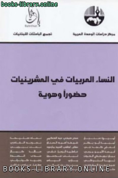 ❞ كتاب النساء العربيات في العشرينيات حضورا وهوية ❝  ⏤ مجموعة مؤلفين