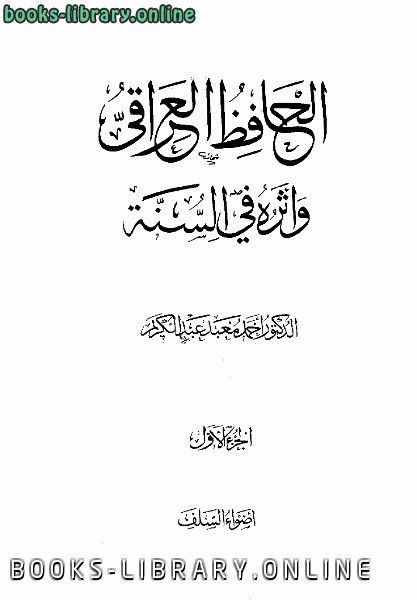 قراءة و تحميل كتابكتاب الحافظ العراقي وأثره في السنة PDF