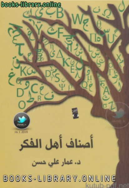 ❞ كتاب أصناف أهل الفكر ❝  ⏤ د. عمار علي حسن