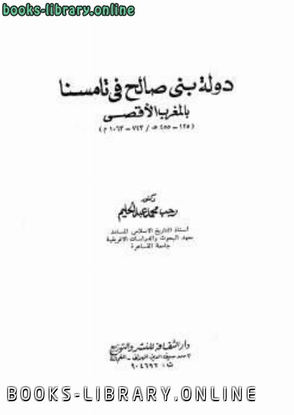قراءة و تحميل كتابكتاب دولة بني صالح في تامسنا بالمغرب الأقصى PDF