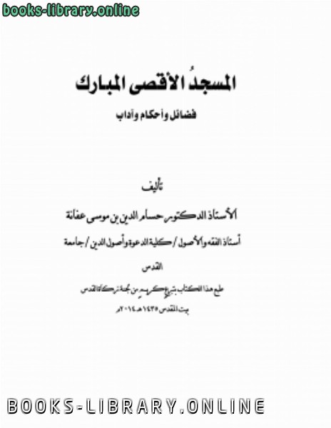 ❞ كتاب المسجد الأقصى المبارك فضائل وأحكام وآداب ❝  ⏤ حسام الدين بن موسى محمد بن عفانة