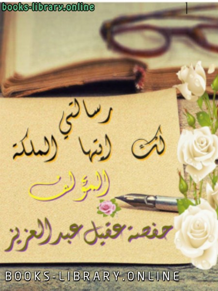 ❞ كتاب رسالتي لك ايتها الملكة ❝  ⏤ حفصة عقيل عبد العزيز