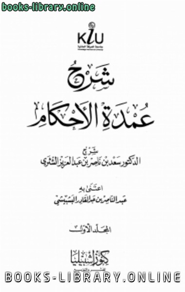 ❞ كتاب شرح عمدة الأحكام ❝  ⏤ سعد بن ناصر بن عبد العزيز الشتري