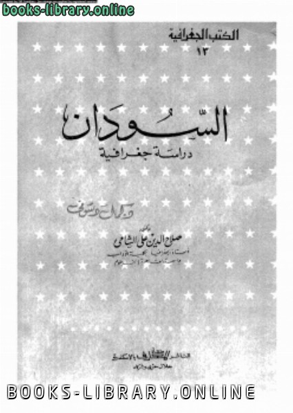 ❞ كتاب السودان دراسة جغرافية ❝  ⏤ د. صلاح الدين على الشامى