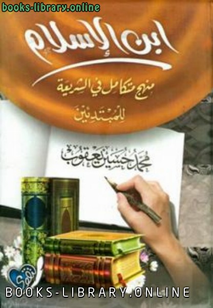❞ كتاب ابن الإسلام منهج متكامل في الشريعة للمبتدئين ❝  ⏤ محمد حسين يعقوب
