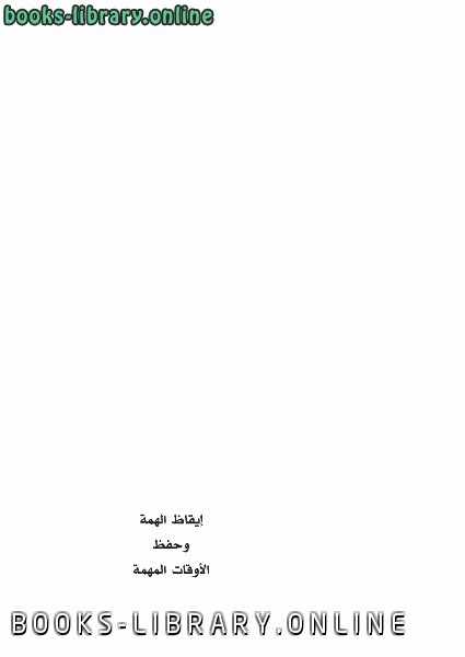 ❞ كتاب إيقاظ الهمة وحفظ الأوقات المهمة ❝  ⏤ عبدالعال سعد عويد الرشيدي