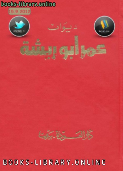 ❞ كتاب ديوان نسخة مصورة ❝  ⏤ عمر أبو ريشة
