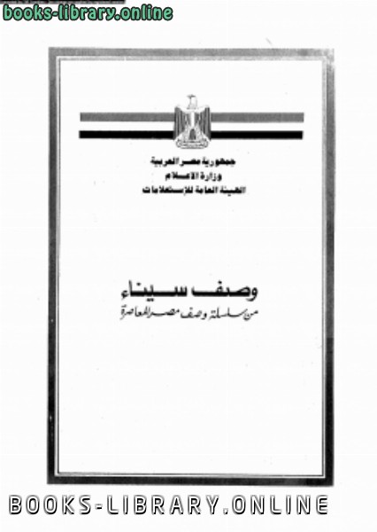 قراءة و تحميل كتابكتاب وصف سيناء من سلسلة وصف مصر المعاصرة PDF