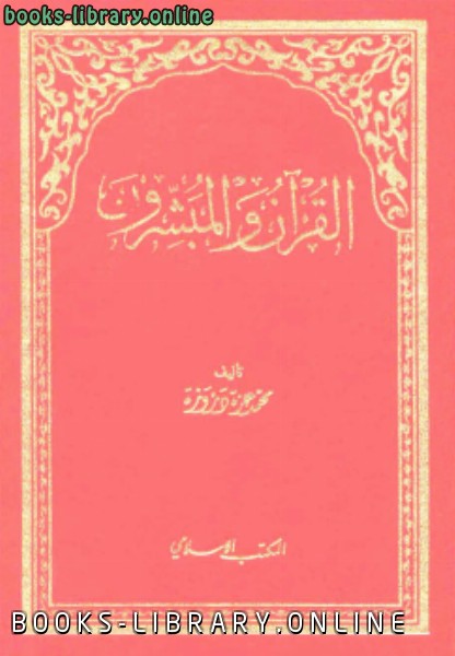 ❞ كتاب القرآن المبشرون ❝  ⏤ محمد عزة دروزة