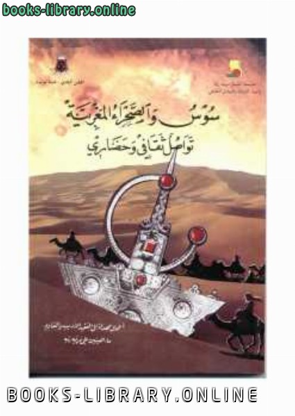 ❞ كتاب سوس والصحراء المغربية تواصل ثقافي وحضاري ❝  ⏤ كاتب غير معروف