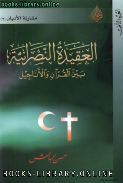 قراءة و تحميل كتابكتاب العقيدة النصرانية بين القرآن والأناجيل الجزء الثاني PDF