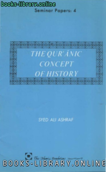 ❞ كتاب THE QUR ANIC CONCEPT OF HISTORY ❝  ⏤ أبراهيم بابللي