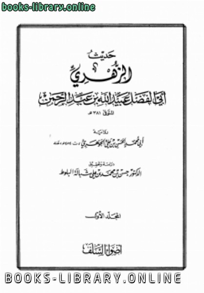 قراءة و تحميل كتابكتاب حديث الزهري أبي الفضل عبيد الله بن عبد الرحمن الجوهري PDF