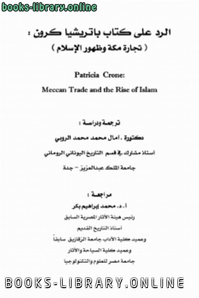 قراءة و تحميل كتابكتاب الرد على  باتريشا كرون تجارة مكة وظهور الإسلام PDF