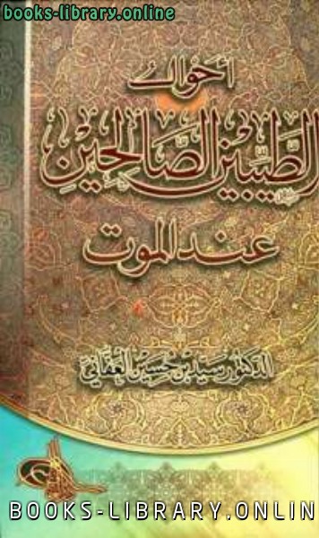 ❞ كتاب أحوال الطيبين الصالحين عند الموت ❝  ⏤ سيد حسين العفاني