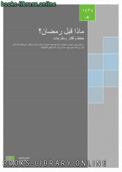 قراءة و تحميل كتابكتاب ماذا قبل رمضان؟ (خطط وأفكارب ومقترحات) PDF