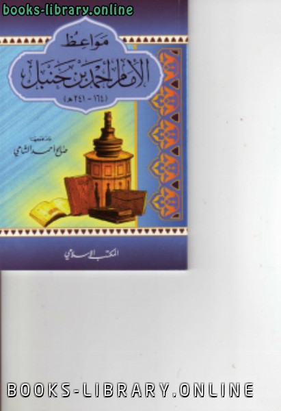 قراءة و تحميل كتابكتاب مواعظ الأمام أحمد بن حنبل PDF