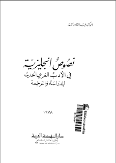 نصوص إنجليزية في الادب العربي الحديث للدراسة  والترجمةpdf 