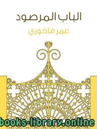 قراءة و تحميل كتابكتاب الباب المرصود ل عمر فاخوري PDF