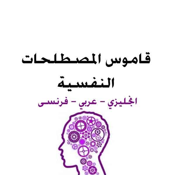 ❞ كتاب معجم العلوم النفسية ❝  ⏤ جمال التركى 