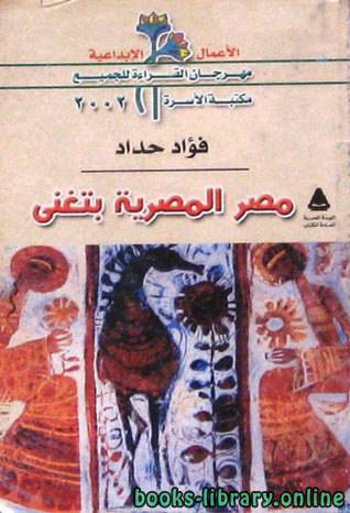 ❞ كتاب مصر المصرية بتغنى ❝ 