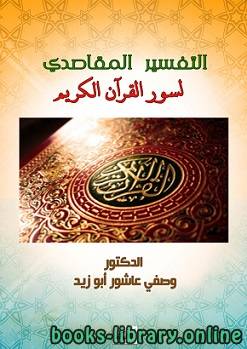 التفسير المقاصدي لسور القرآن الكريم في ظلال القرآن أنموذجا