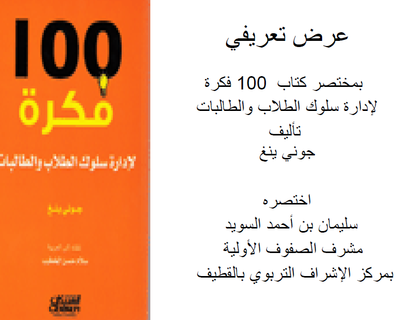قراءة و تحميل كتاب مختصر  100 فكرة لإدارة سلوك الطلاب والطالبات PDF