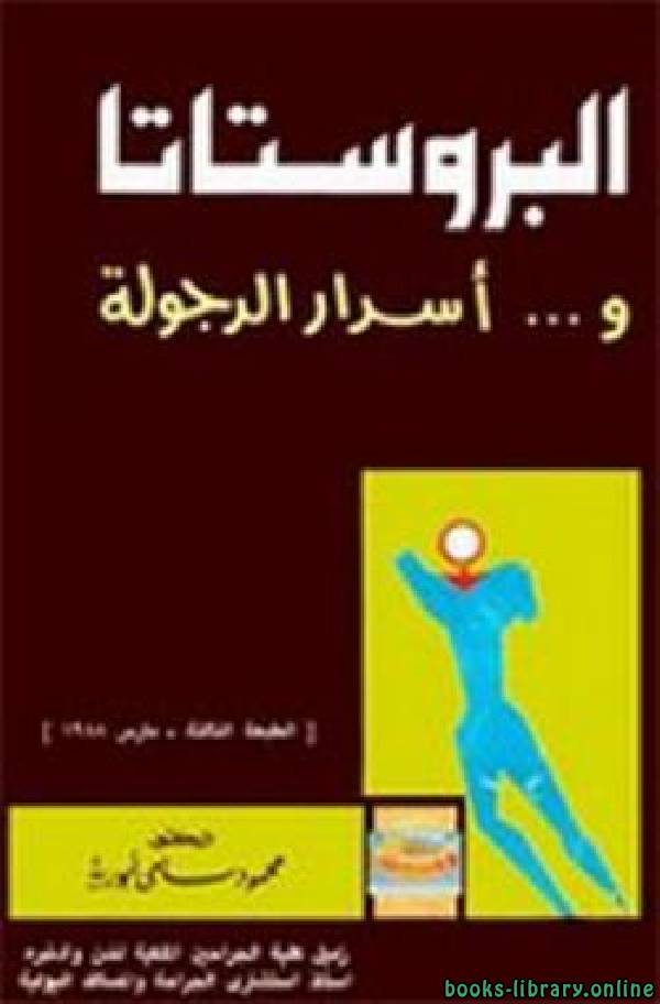 ❞ كتاب البروستاتا وأسرار الرجولة ❝  ⏤ محمود سامي أبو رية