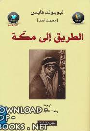 ❞ كتاب الطريق إلى مكة ❝  ⏤ محمد أسد