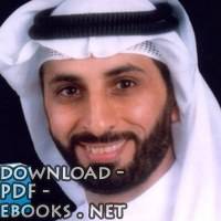 ❞ 📚 أفضل كتب سعد سعود الكريباني ❝